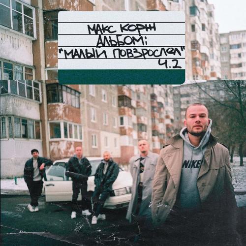 Макс Корж - Малиновый Закат