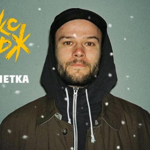 Малолетка - Макс Корж