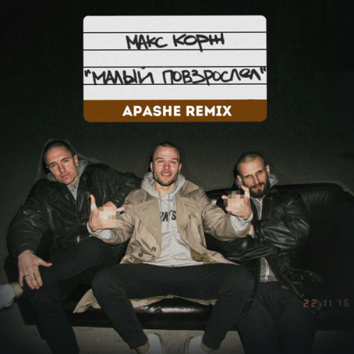 Макс Корж - Малый Повзрослел (Apashe Remix)