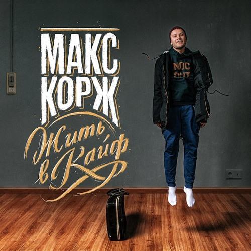 Макс Корж - Неважно