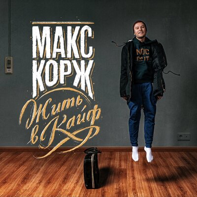 Сеть - Макс Корж
