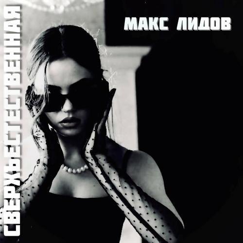 Макс Лидов - Сверхъестественная