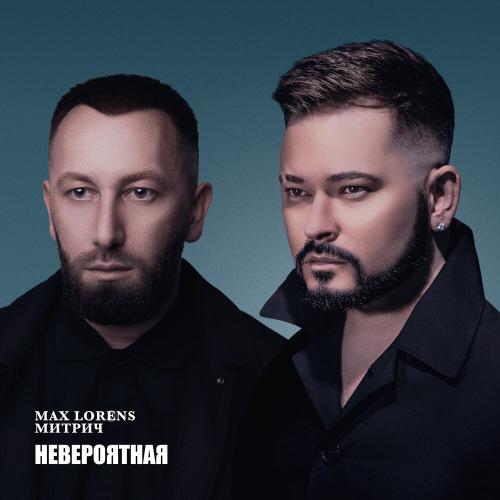 Макс Лоренс feat. Митрич - Невероятная