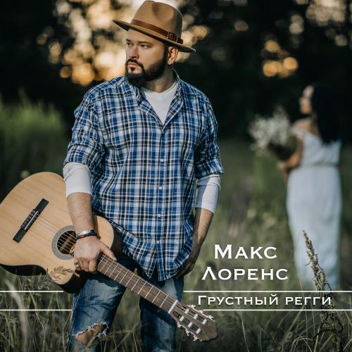 Макс Лоренс - Грустный регги