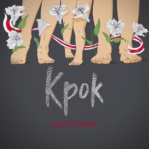 Крок - Макс Лоренс