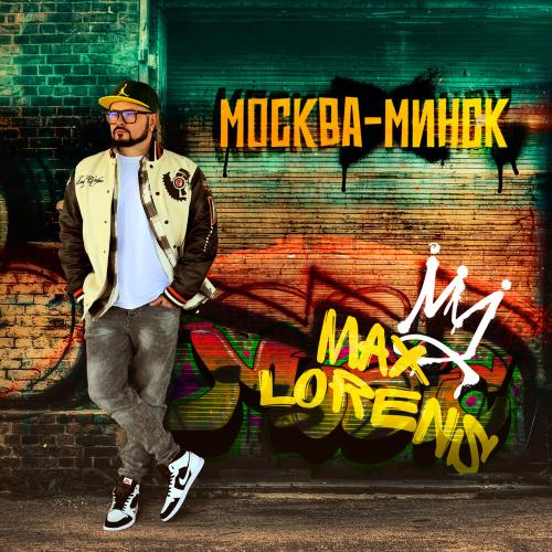 Макс Лоренс - Москва-Минск
