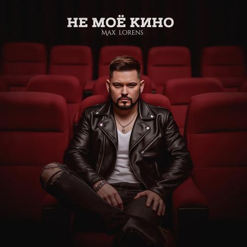 Макс Лоренс - Не моё кино