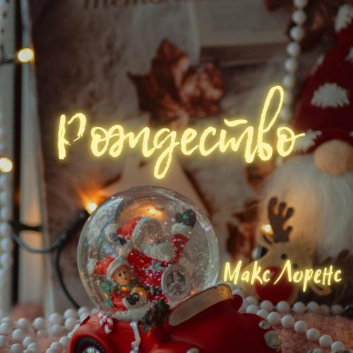 Макс Лоренс - Рождество