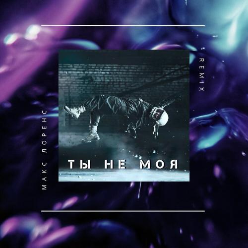 Макс Лоренс - Ты Не Моя (Remix)