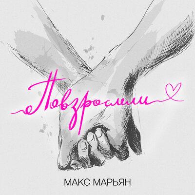 Макс Марьян - Повзрослели