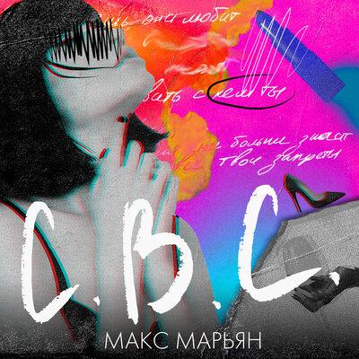 Макс Марьян - С.В.С.