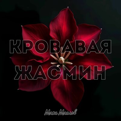 Кровавая Жасмин - Макс Маслов