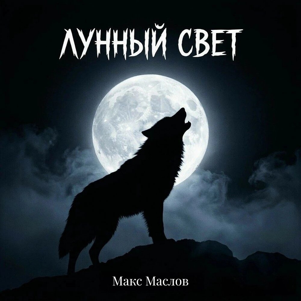 Лунный свет - Макс Маслов