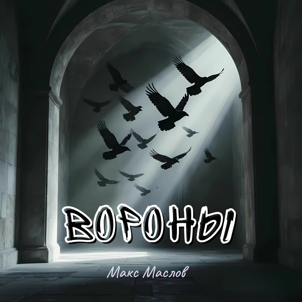 Вороны - Макс Маслов