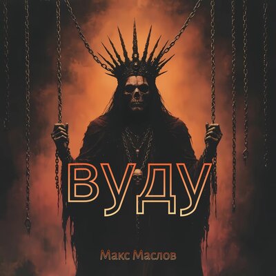 Макс Маслов - Вуду