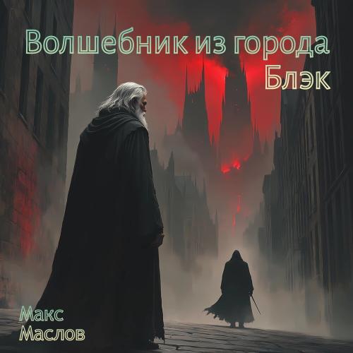Макс Маслов - Выбор палача