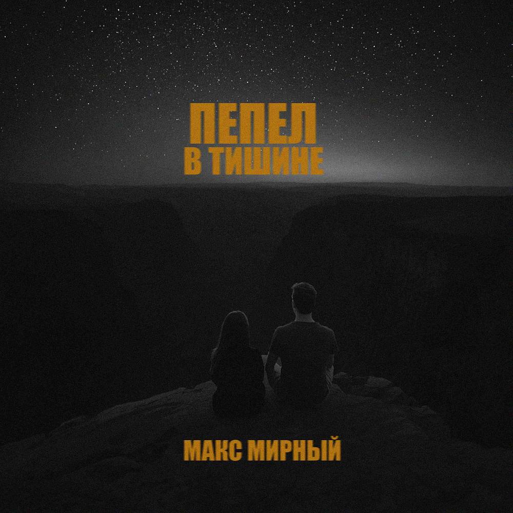 Пепел в тишине - Макс Мирный