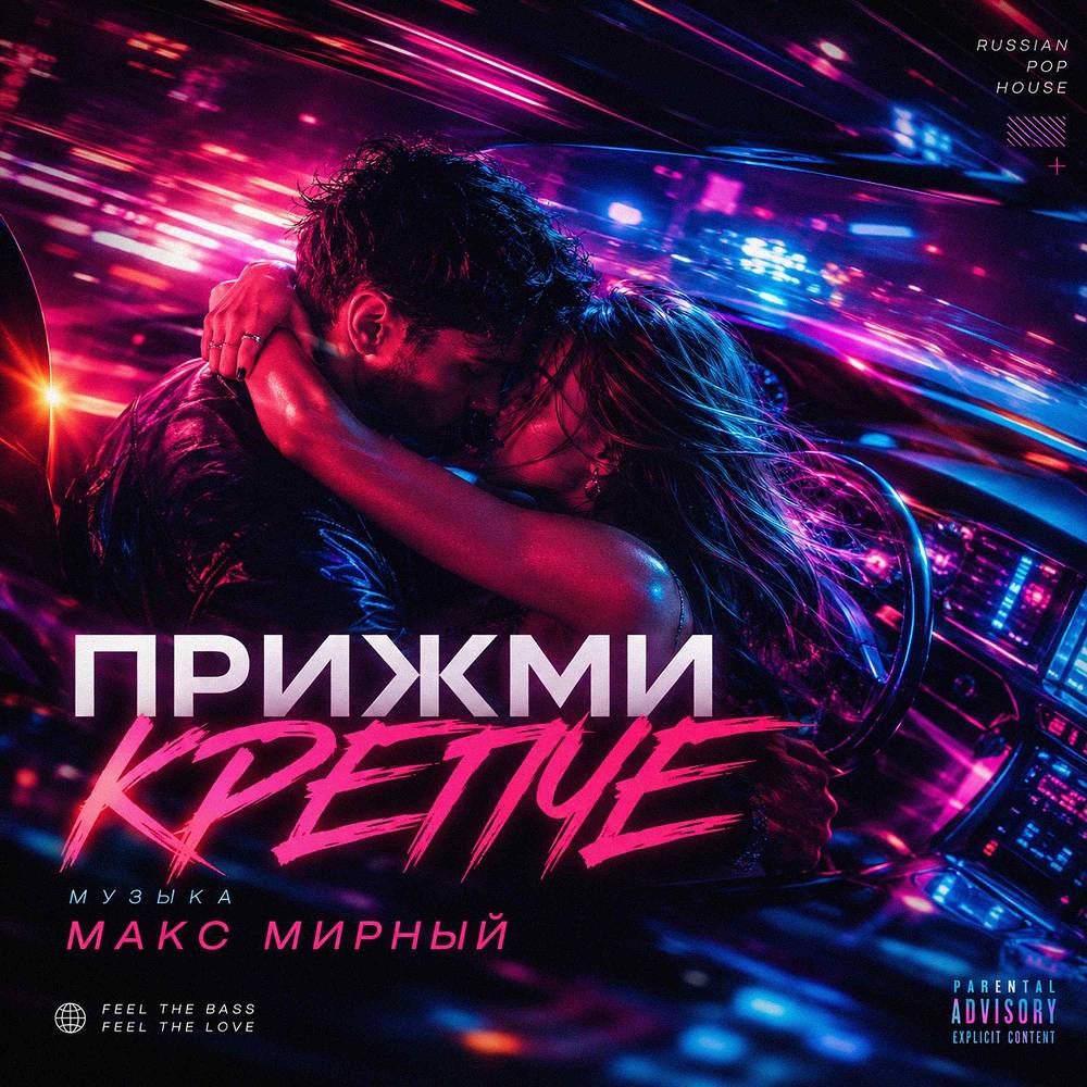 Прижми крепче - Макс Мирный