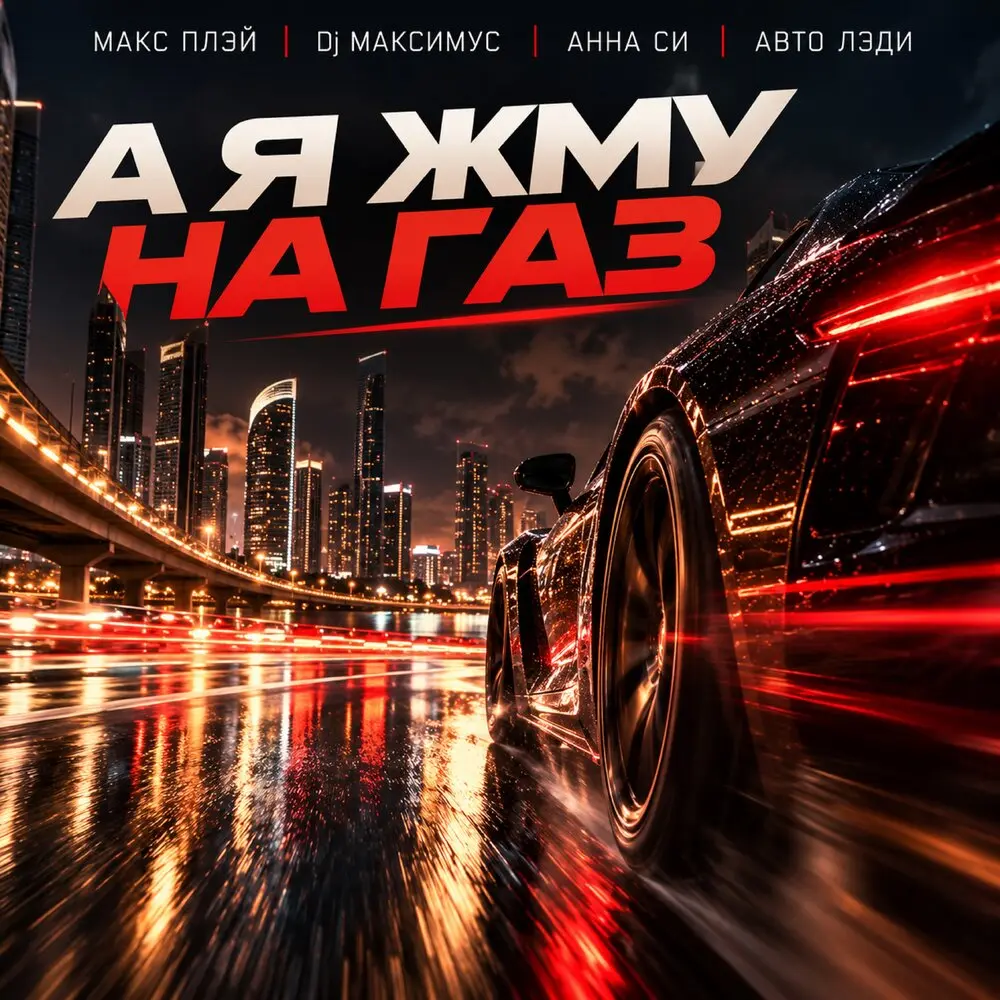 А я жму на газ - Макс Плэй, Dj Максимус, Анна Си, Авто Лэди