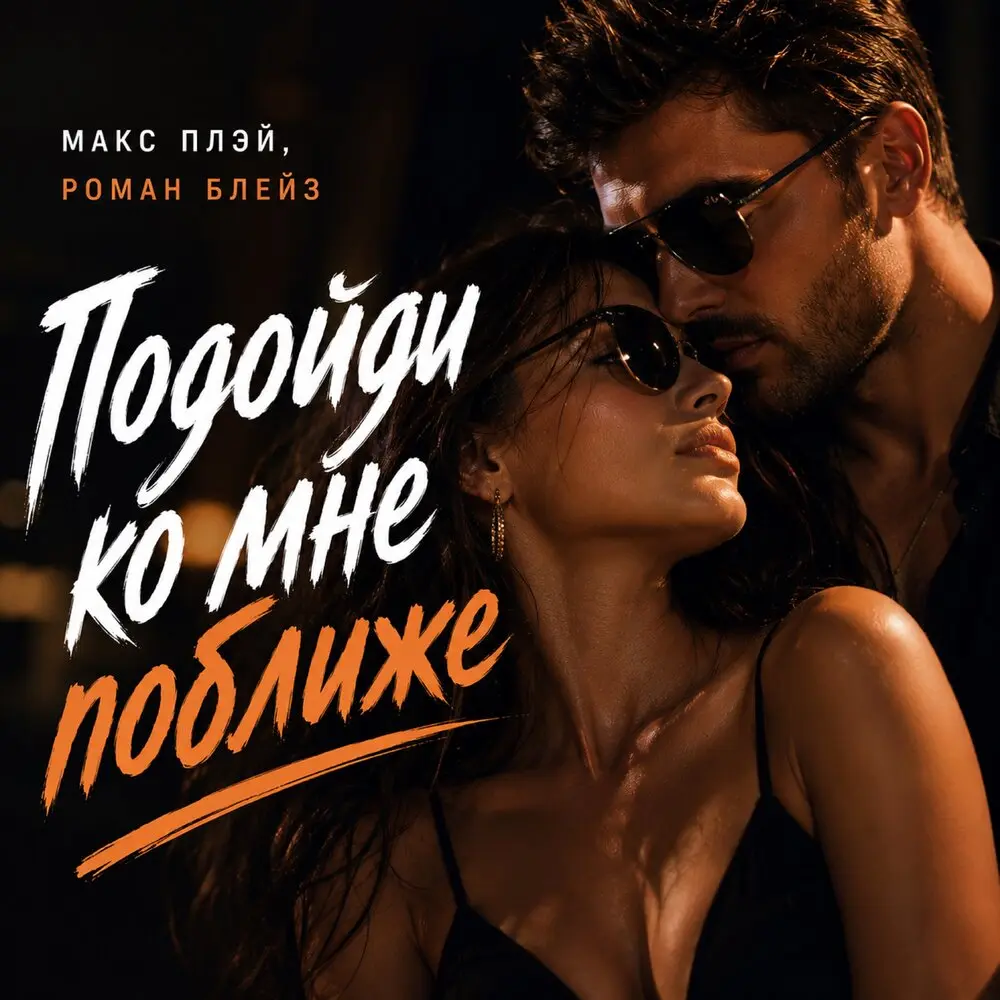 Подойди ко мне поближе - Макс Плэй, Роман Блейз