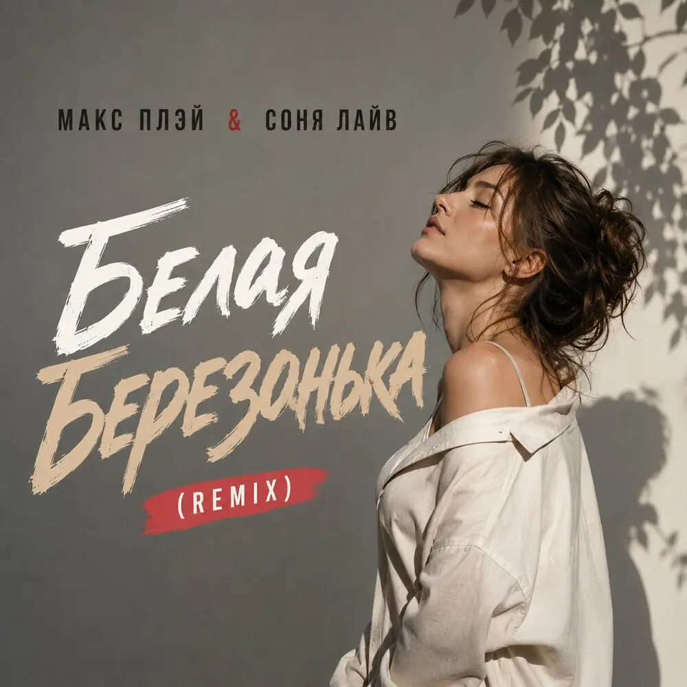 Белая березонька (Remix) - Макс Плэй, Соня Лайв