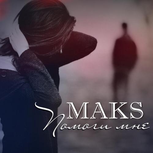 Помоги Мне - Maks