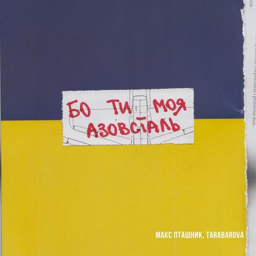 Макс Пташник feat. Tarabarova - Бо Ти Моя
