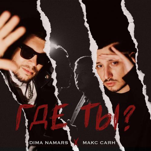 Макс Саян feat. Dima Namars - Где Ты