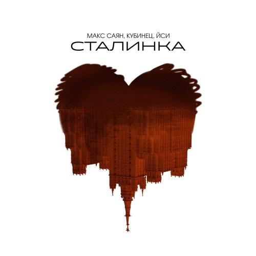 Макс Саян, Кубинец,ЙСИ - Сталинка