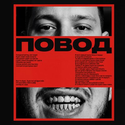 Макс Саян - Повод