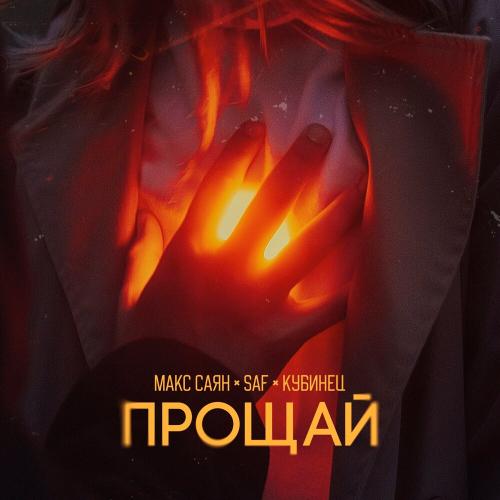 Макс Саян, SAF, Кубинец - Прощай