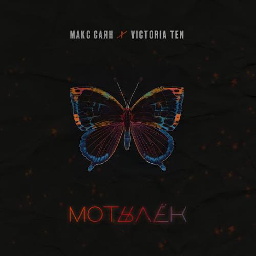 Макс Саян & Victoria Ten - Мотылёк