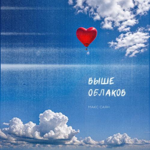 Выше облаков - Макс Саян