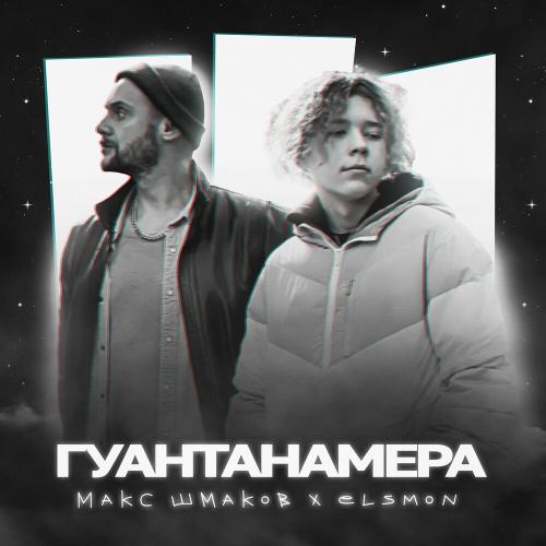 Макс Шмаков feat. Elsmon - Гуантанамера