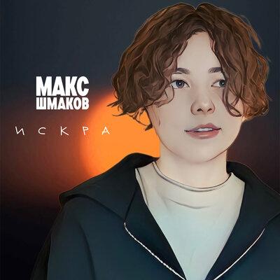 Макс Шмаков - Искра