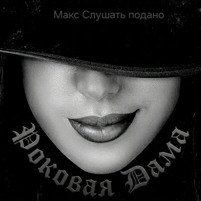 Роковая Дама - Макс Слушать подано
