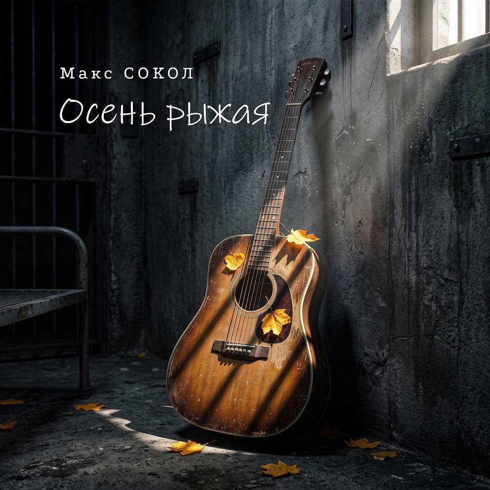Осень рыжая - Макс Сокол