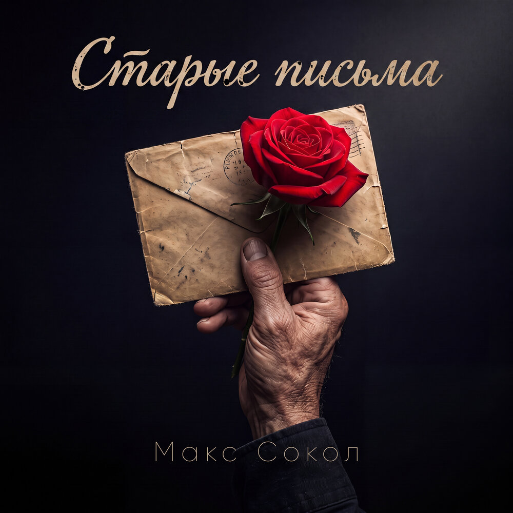 Старые письма - Макс Сокол