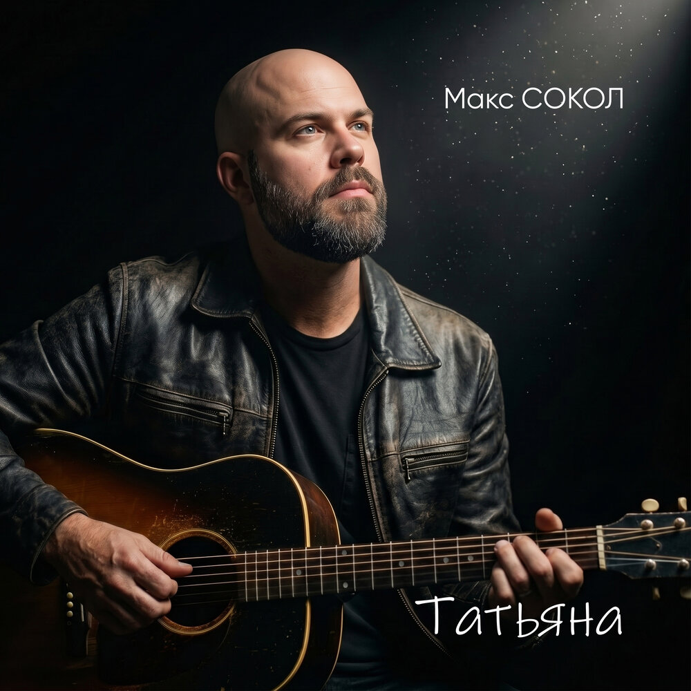 Татьяна - Макс Сокол