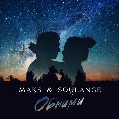 Обними - MAKS & Soulange