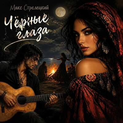 Чёрные глаза - Макс Стрелецкий