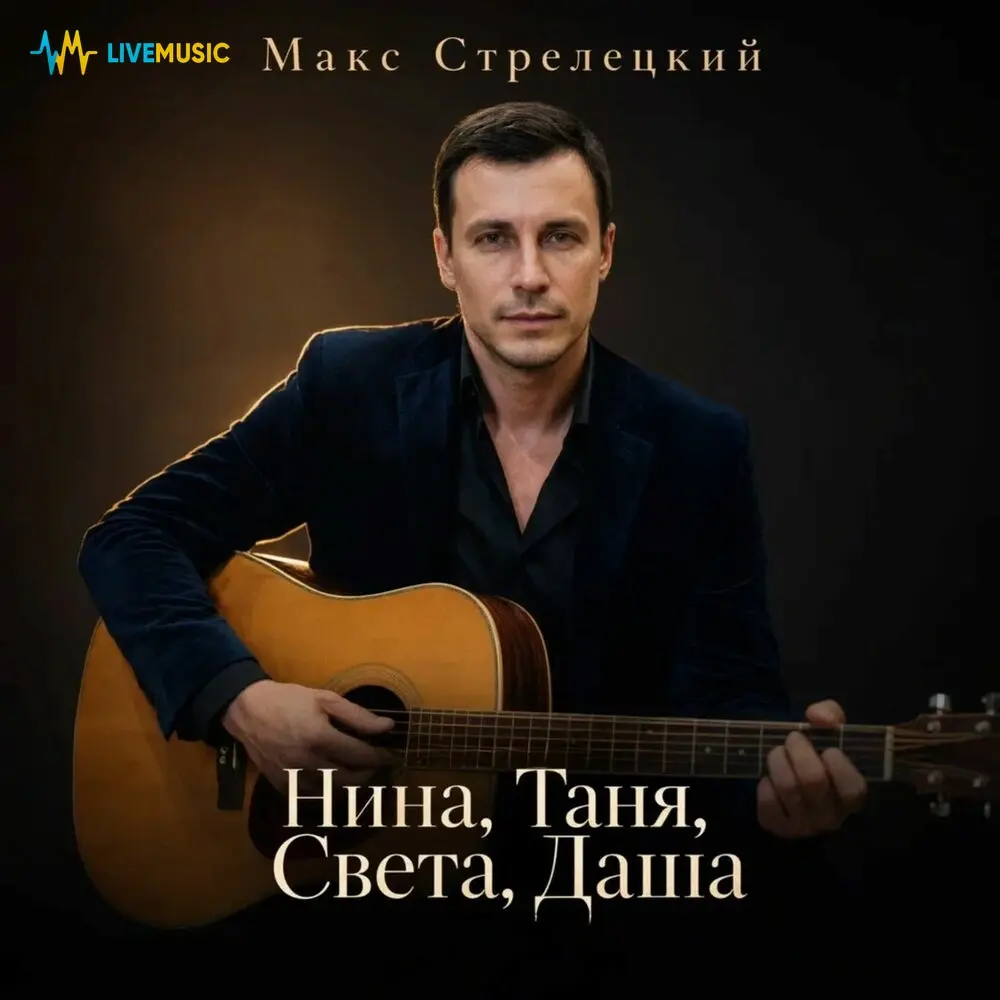 Нина, Таня, Света, Даша - Макс Стрелецкий