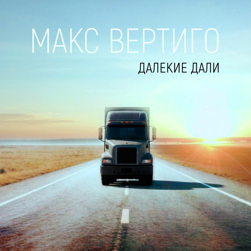 Далекие дали - Макс Вертиго
