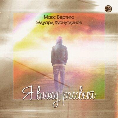 Я вижу рассвет - Макс Вертиго & Эдуард Хуснутдинов