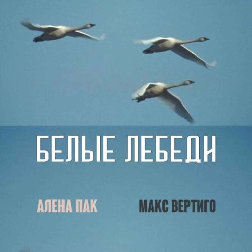 Белые Лебеди - Макс Вертиго feat. Алена Пак