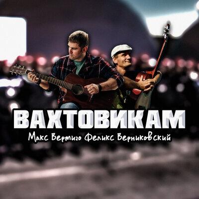 Макс Вертиго feat. Феликс Верниковский - Вахтовикам