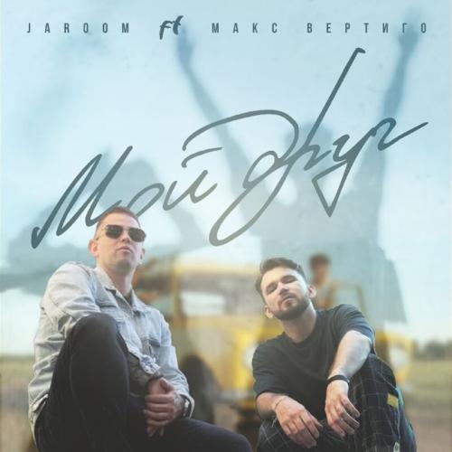 Мой Друг - Макс Вертиго feat. JAROOM