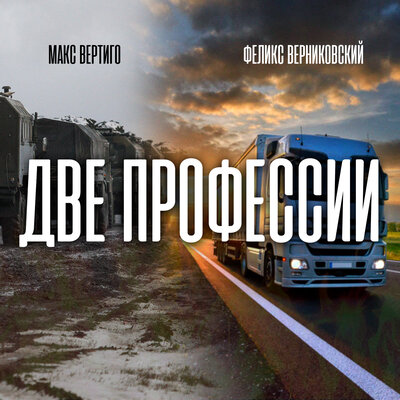 Макс Вертиго, Феликс Верниковский - Две профессии