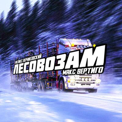 Макс Вертиго, Феликс Верниковский - Лесовозам