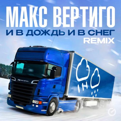 Макс Вертиго - И в дождь и в снег (Remix)